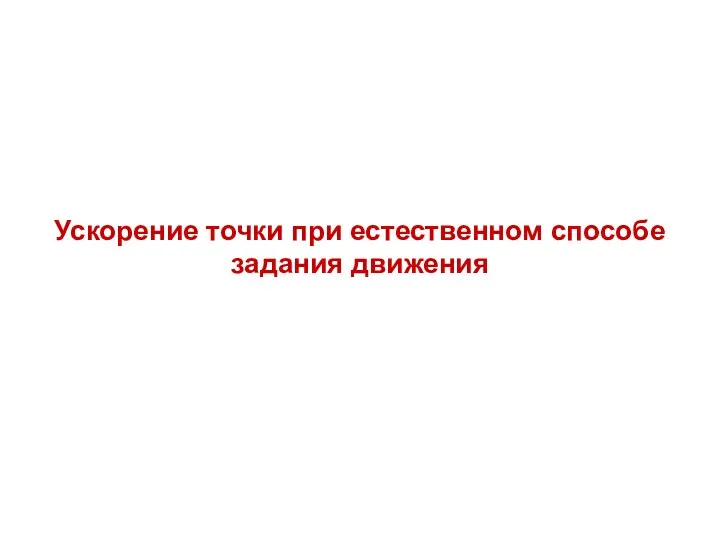 Ускорение точки при естественном способе задания движения