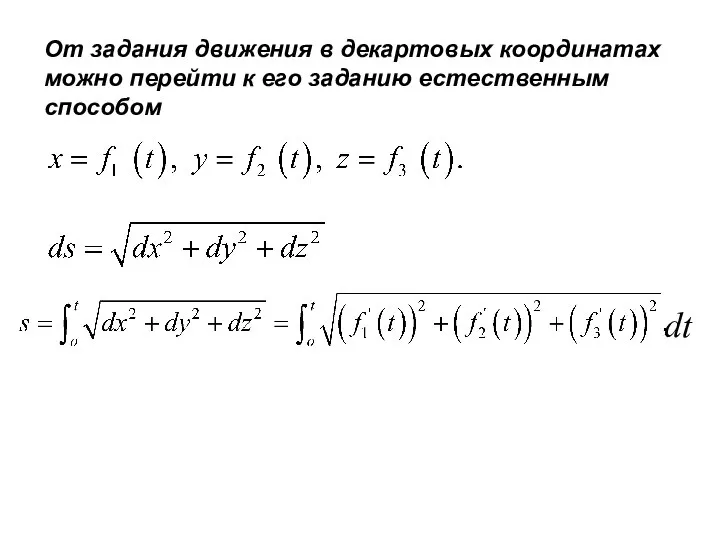 dt От задания движения в декартовых координатах можно перейти к его заданию естественным способом