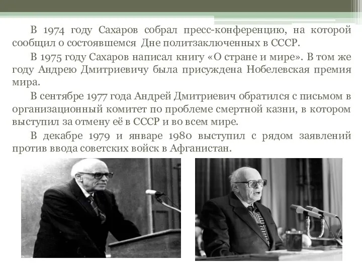 В 1974 году Сахаров собрал пресс-конференцию, на которой сообщил о состоявшемся