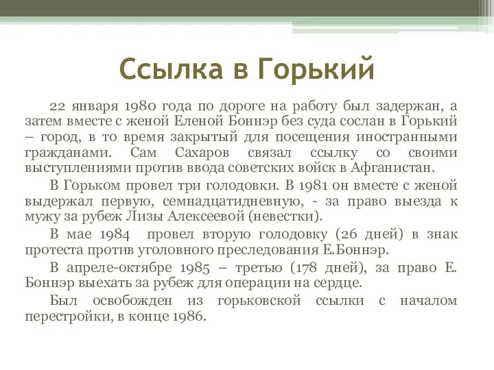 Ссылка в Горький 22 января 1980 года по дороге на работу