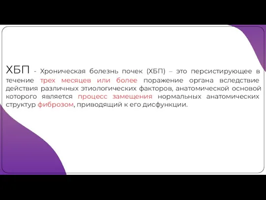 ХБП - Хроническая болезнь почек (ХБП) – это персистирующее в течение