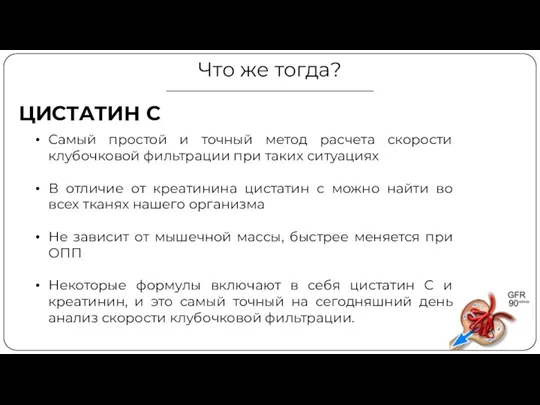 Что же тогда? Самый простой и точный метод расчета скорости клубочковой