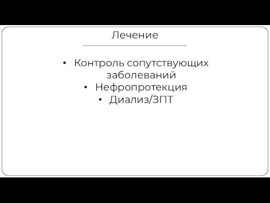 Лечение Контроль сопутствующих заболеваний Нефропротекция Диализ/ЗПТ