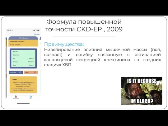 Формула повышенной точности CKD-EPI, 2009 Преимущества: Нивелирование влияния мышечной массы (пол,