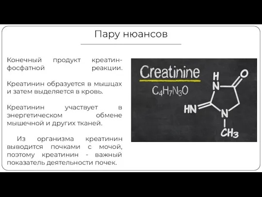 Пару нюансов Конечный продукт креатин-фосфатной реакции. Креатинин образуется в мышцах и