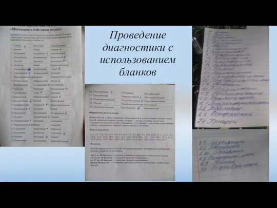 Проведение диагностики с использованием бланков