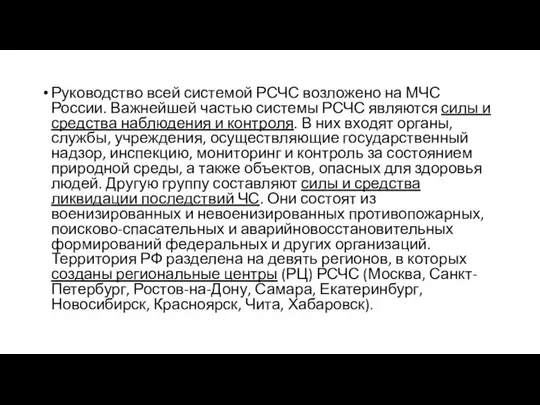 Руководство всей системой РСЧС возложено на МЧС России. Важнейшей частью системы