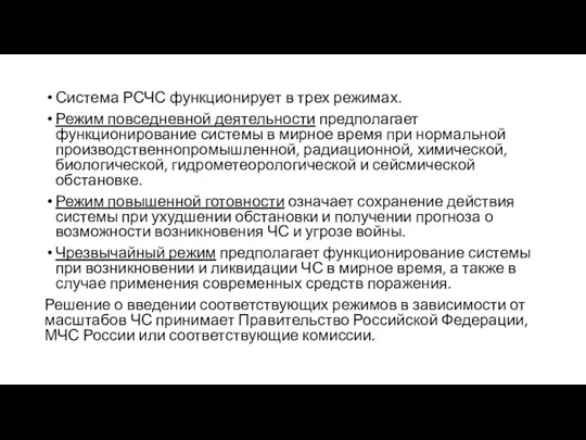 Система РСЧС функционирует в трех режимах. Режим повседневной деятельности предполагает функционирование