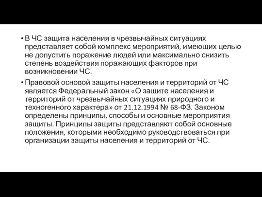 В ЧС защита населения в чрезвычайных ситуациях представляет собой комплекс мероприятий,