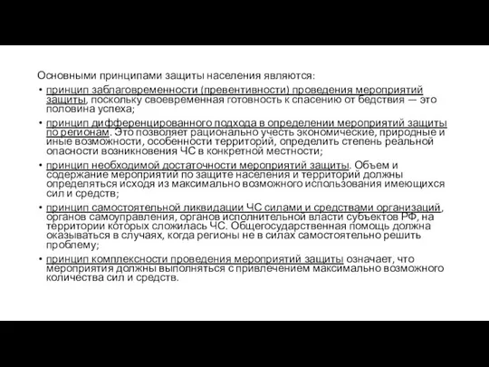 Основными принципами защиты населения являются: принцип заблаговременности (превентивности) проведения мероприятий защиты,