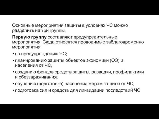 Основные мероприятия защиты в условиях ЧС можно разделить на три группы.