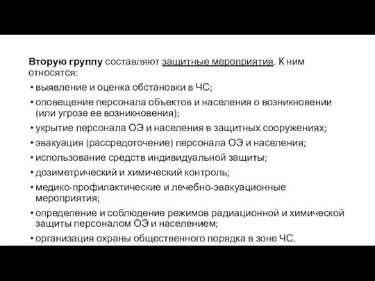 Вторую группу составляют защитные мероприятия. К ним относятся: выявление и оценка