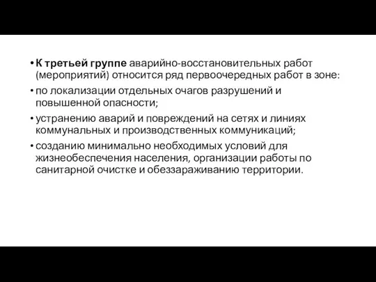 К третьей группе аварийно-восстановительных работ (мероприятий) относится ряд первоочередных работ в