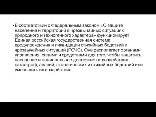 В соответствии с Федеральным законом «О защите населения и территорий в