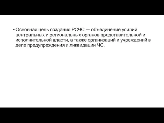 Основная цель создания РСЧС — объединение усилий центральных и региональных органов