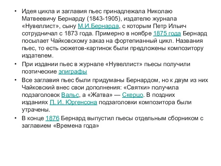 Идея цикла и заглавия пьес принадлежала Николаю Матвеевичу Бернарду (1843-1905), издателю