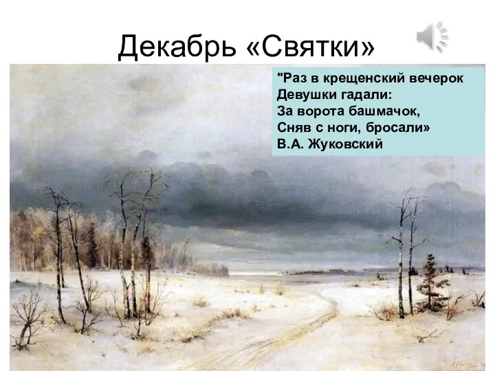 Декабрь «Святки» "Раз в крещенский вечерок Девушки гадали: За ворота башмачок,