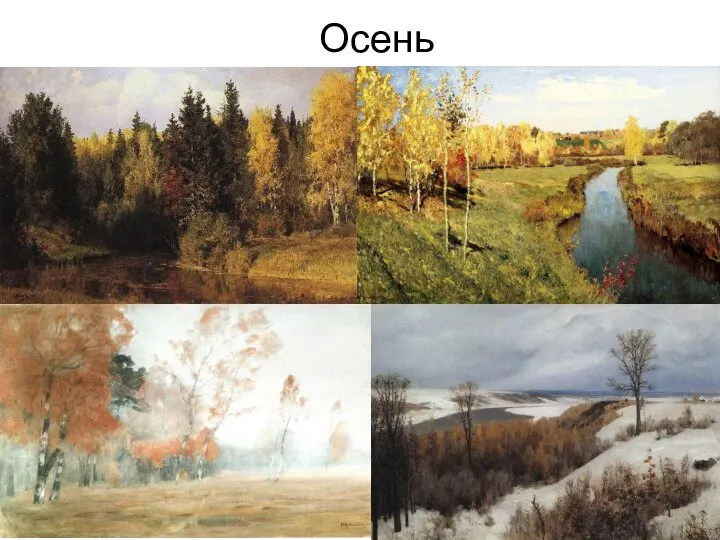 Осень