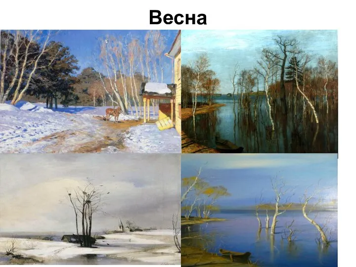 Весна