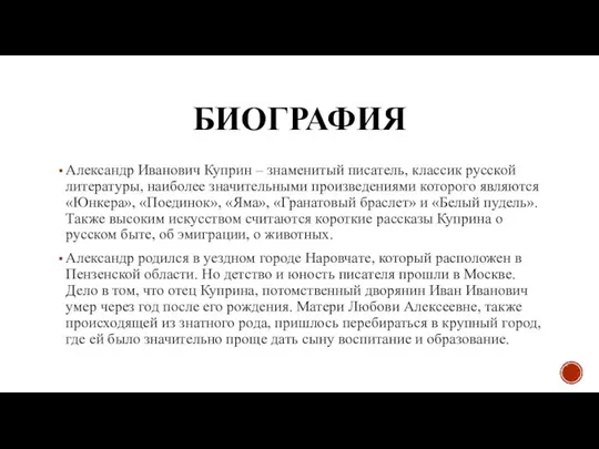 БИОГРАФИЯ Александр Иванович Куприн – знаменитый писатель, классик русской литературы, наиболее