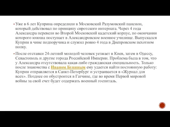 Уже в 6 лет Куприна определили в Московский Разумовский пансион, который