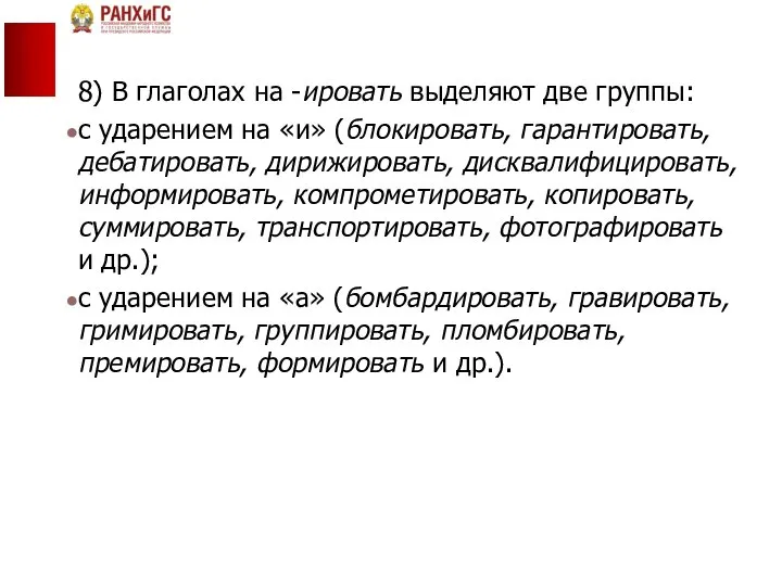 8) В глаголах на -ировать выделяют две группы: с ударением на