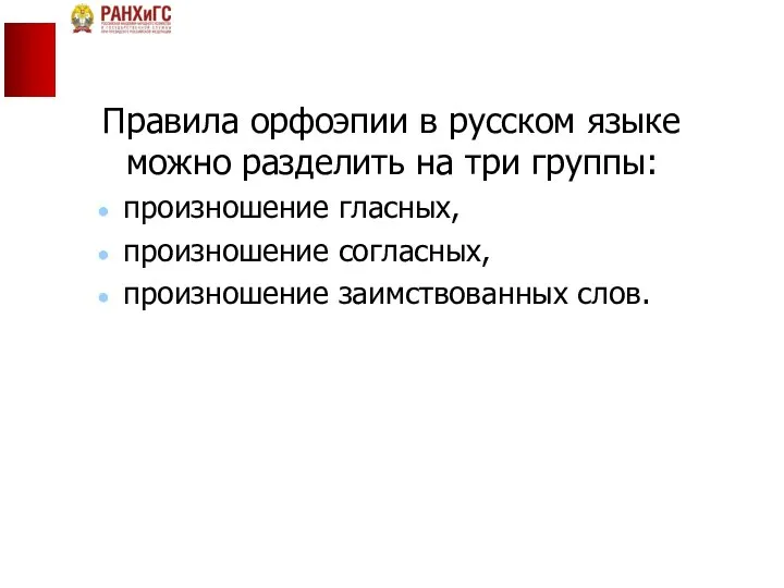 Правила орфоэпии в русском языке можно разделить на три группы: произношение