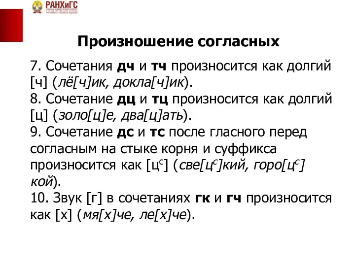 Произношение согласных 7. Сочетания дч и тч произносится как долгий [ч]