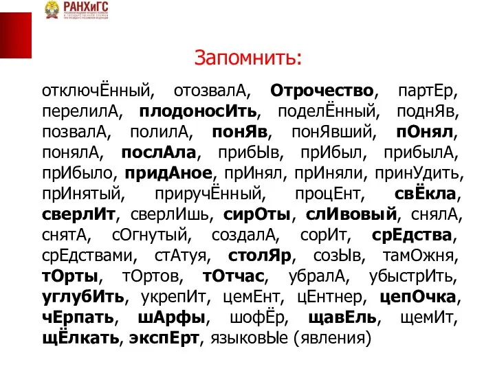 Запомнить: отключЁнный, отозвалА, Отрочество, партЕр, перелилА, плодоносИть, поделЁнный, поднЯв, позвалА, полилА,