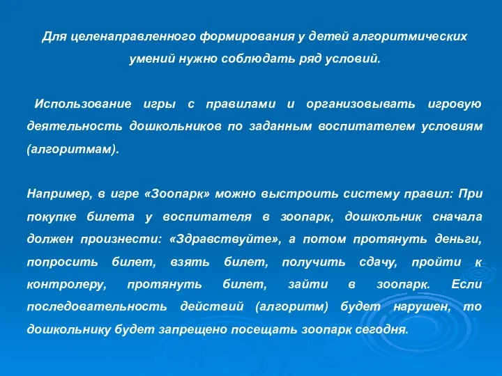 Для целенаправленного формирования у детей алгоритмических умений нужно соблюдать ряд условий.