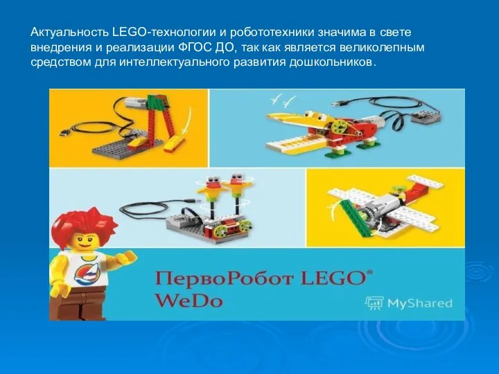 Актуальность LEGO-технологии и робототехники значима в свете внедрения и реализации ФГОС
