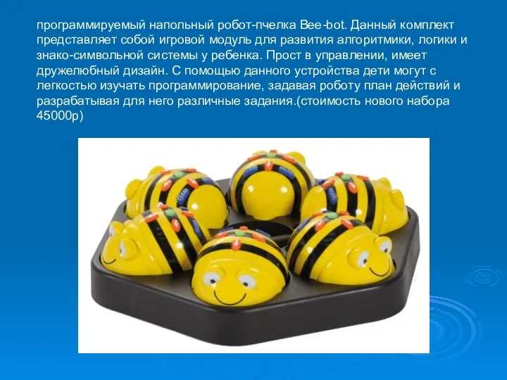 программируемый напольный робот-пчелка Bee-bot. Данный комплект представляет собой игровой модуль для