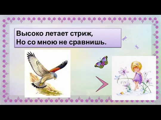 Высоко летает стриж, Но со мною не сравнишь. Высоко летает стриж, Но со мною не сравнишь.