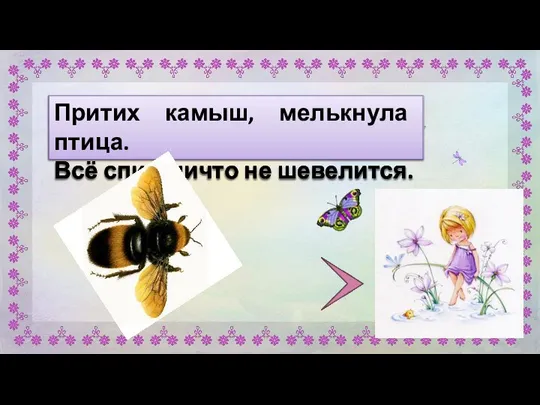 Притих камыш, мелькнула птица. Всё спит, ничто не шевелится. Притих камыш,