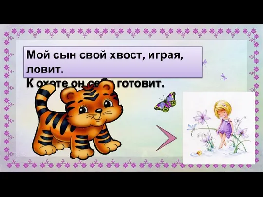 Мой сын свой хвост, играя, ловит. К охоте он себя готовит.