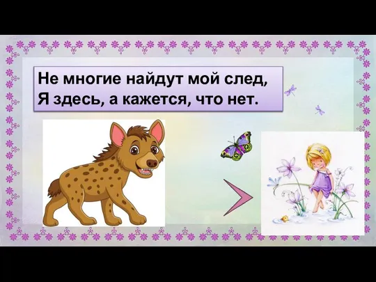 Не многие найдут мой след, Я здесь, а кажется, что нет.