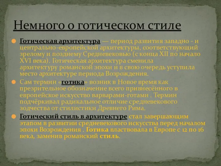 Готическая архитектура — период развития западно - и центрально-европейской архитектуры, соответствующий