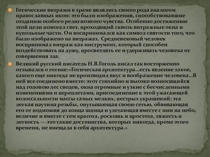 Готические витражи в храме являлись своего рода аналогом православных икон: это