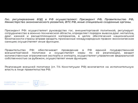 Гос. регулирование ВЭД в РФ осуществляют: Президент РФ, Правительство РФ, Министерство