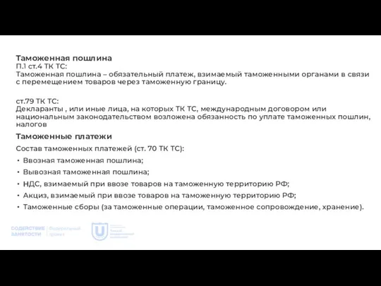 Таможенная пошлина П.1 ст.4 ТК ТС: Таможенная пошлина – обязательный платеж,