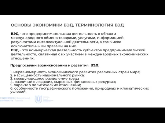 ОСНОВЫ ЭКОНОМИКИ ВЭД, ТЕРМИНОЛОГИЯ ВЭД ВЭД - это предпринимательская деятельность в