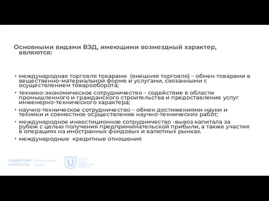 Основными видами ВЭД, имеющими возмездный характер, являются: международная торговля товарами (внешняя