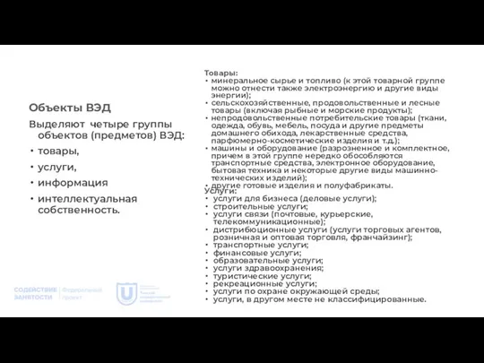 Объекты ВЭД Выделяют четыре группы объектов (предметов) ВЭД: товары, услуги, информация