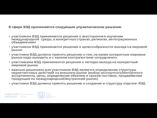 В сфере ВЭД принимаются следующие управленческие решения: участником ВЭД принимается решение