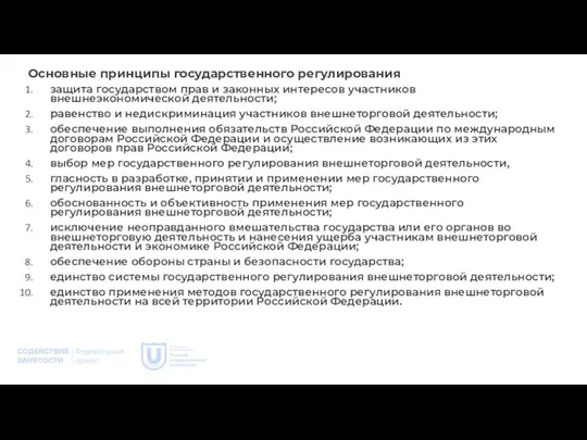 Основные принципы государственного регулирования защита государством прав и законных интересов участников