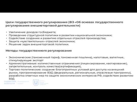 Цели государственного регулирования (ФЗ «Об основах государственного регулирования внешнеторговой деятельности) Увеличение