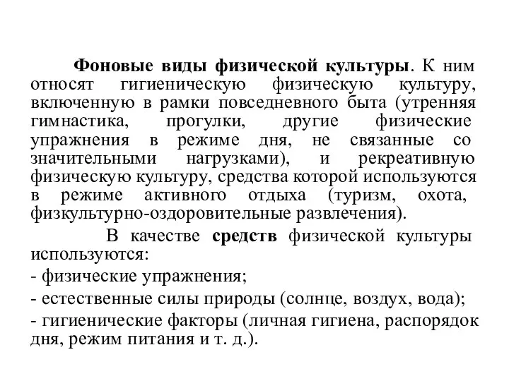 Фоновые виды физической культуры. К ним относят гигиеническую физическую культуру, включенную