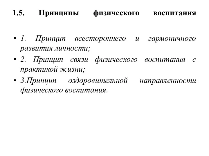 1.5. Принципы физического воспитания 1. Принцип всестороннего и гармоничного развития личности;