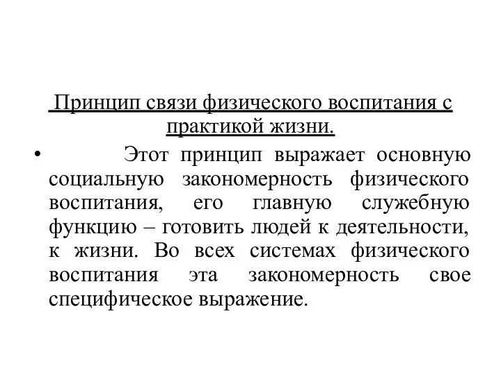 Принцип связи физического воспитания с практикой жизни. Этот принцип выражает основную