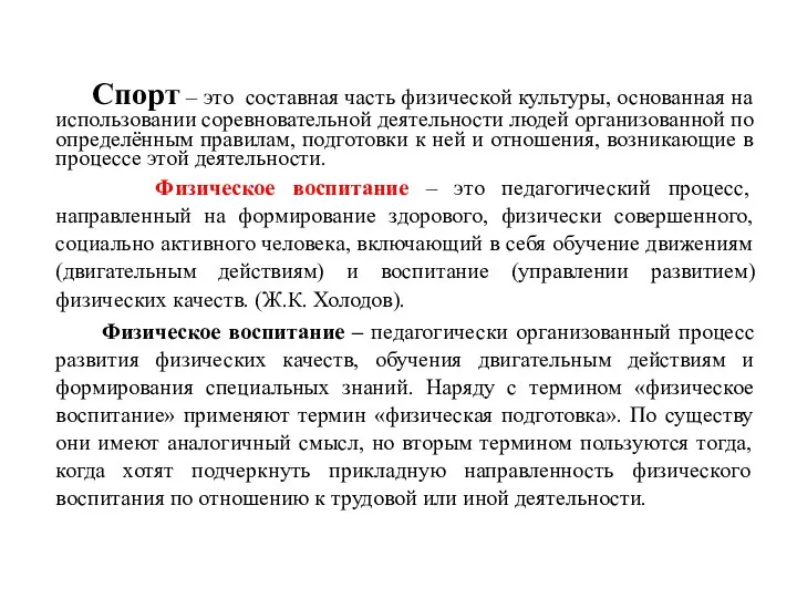 Спорт – это составная часть физической культуры, основанная на использовании соревновательной